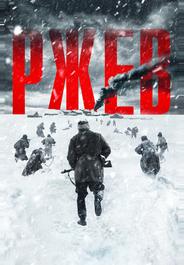 Ржев