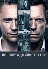 Ночной администратор