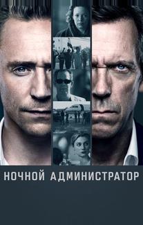 Ночной администратор