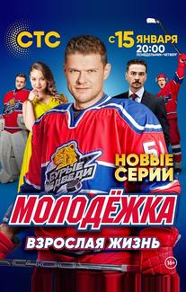Молодёжка. Взрослая жизнь