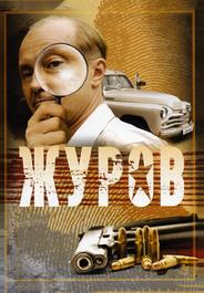 Журов