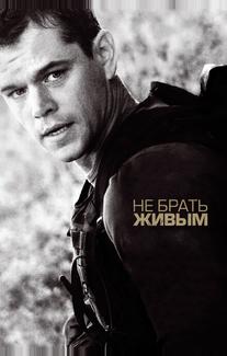 Не брать живым