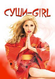 Суши-Girl