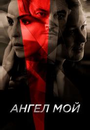 Ангел мой