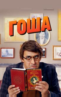 Гоша