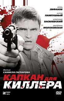 Капкан для киллера