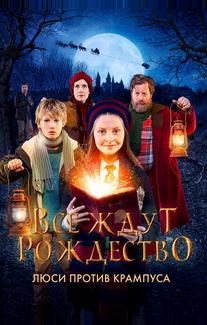 Все ждут Рождество: Люси против Крампуса