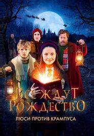 Все ждут Рождество: Люси против Крампуса