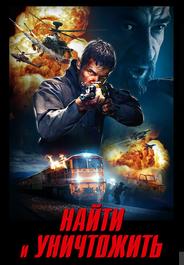 Найти и уничтожить