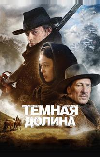 Тёмная долина