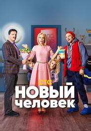 Новый человек
