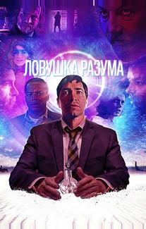 Ловушка разума