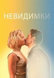 Невидимки