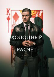 Холодный расчет