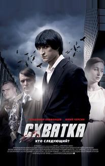 Схватка