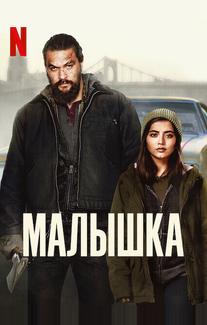 Малышка