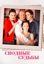 Сводные судьбы