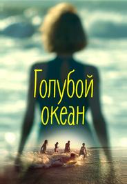 Голубой океан