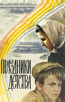 Праздники детства