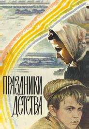 Праздники детства