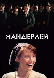 Мандерлей