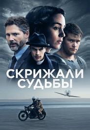 Скрижали судьбы