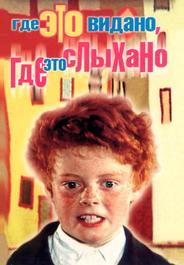Где это видано, где это слыхано