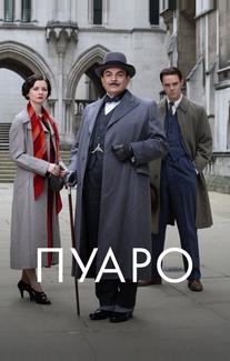 Пуаро