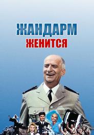 Жандарм женится