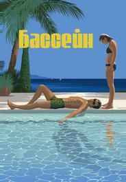 Бассейн