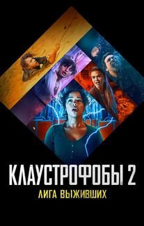 Клаустрофобы 2: Лига выживших