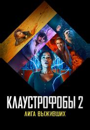 Клаустрофобы 2: Лига выживших
