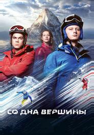 Со дна вершины