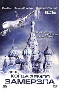День, когда Земля замерзла