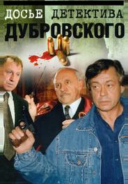 Досье детектива Дубровского