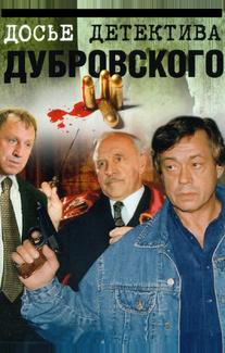 Досье детектива Дубровского
