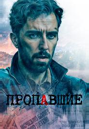 Пропавшие