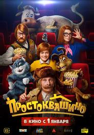 Простоквашино