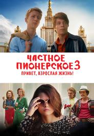 Частное пионерское 3. Привет, взрослая жизнь!