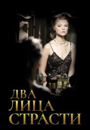 Два лица страсти