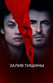 Залив тишины