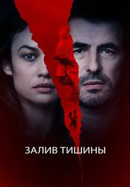 Залив тишины