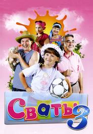Сваты 3