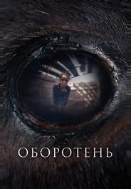 Оборотень