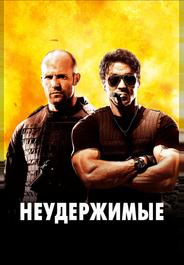 Неудержимые