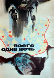 Всего одна ночь