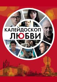 Калейдоскоп любви
