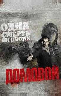 Домовой