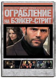 Ограбление на Бейкер-Стрит