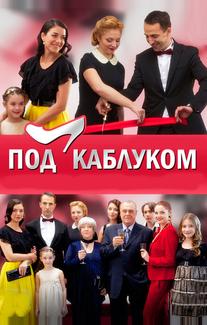 Под каблуком